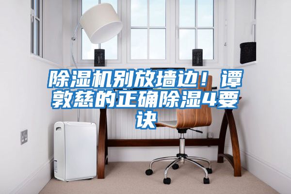 除濕機別放墻邊！譚敦慈的正確除濕4要訣