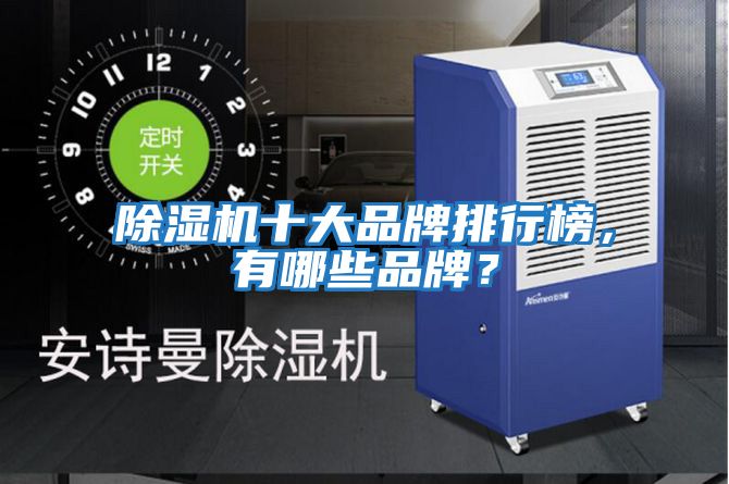 除濕機(jī)十大品牌排行榜，有哪些品牌？