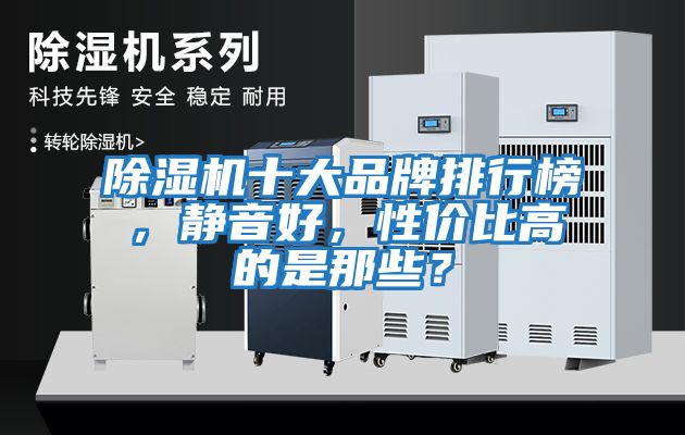 除濕機(jī)十大品牌排行榜，靜音好，性價(jià)比高的是那些？