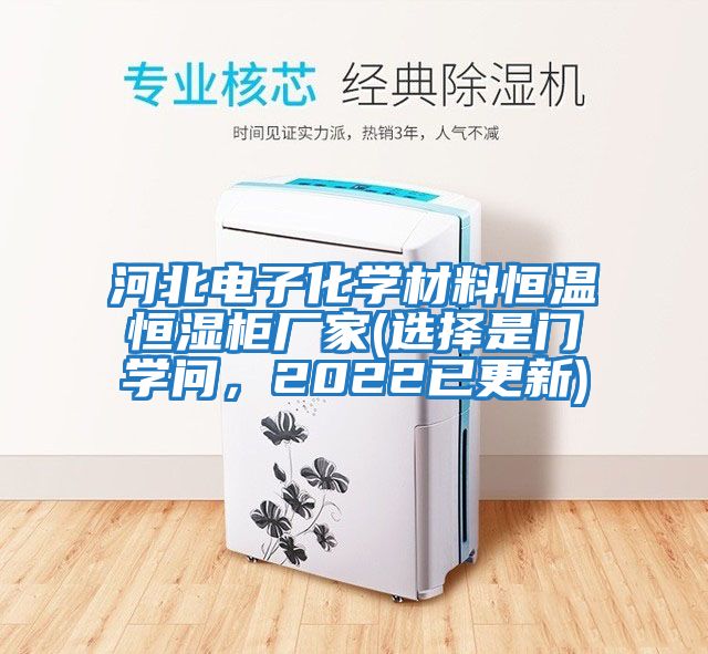 河北電子化學材料恒溫恒濕柜廠家(選擇是門學問，2022已更新)