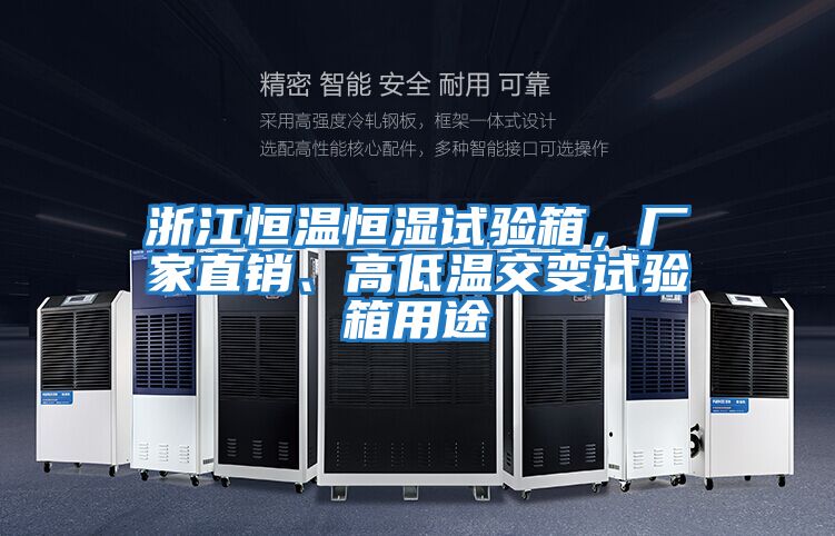 浙江恒溫恒濕試驗(yàn)箱，廠家直銷、高低溫交變試驗(yàn)箱用途