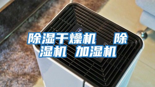 除濕干燥機 除濕機 加濕機