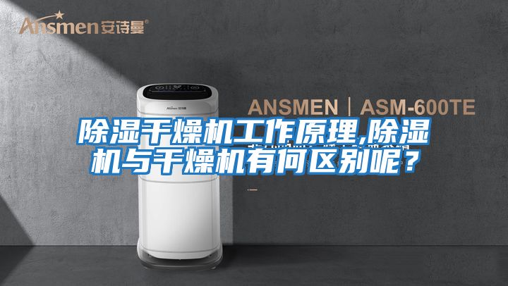 除濕干燥機工作原理,除濕機與干燥機有何區別呢？
