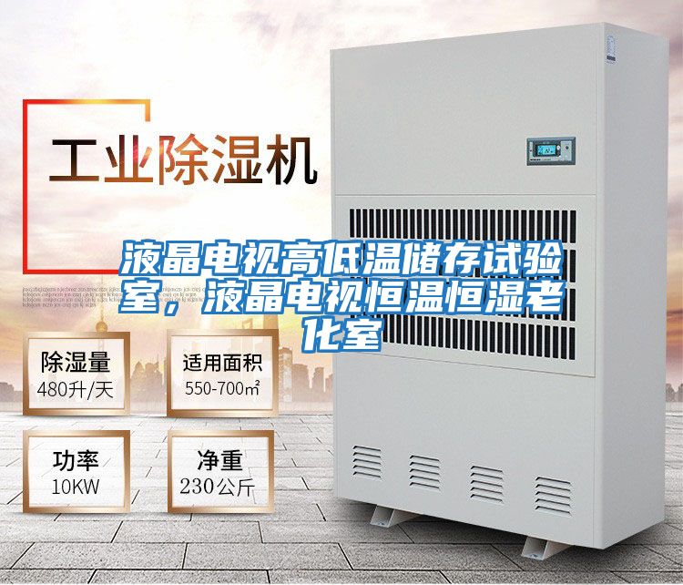 液晶電視高低溫儲存試驗室，液晶電視恒溫恒濕老化室