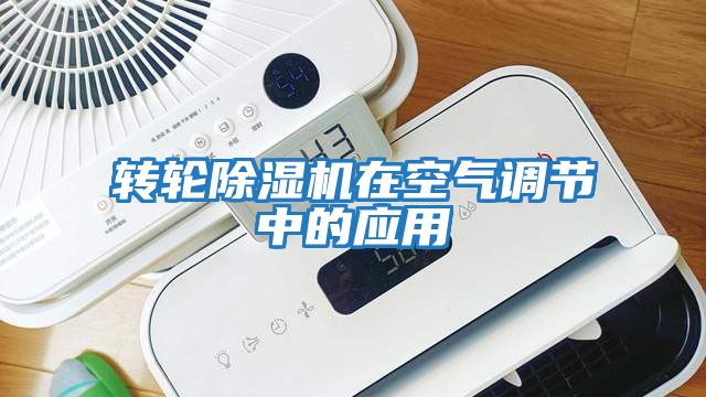 轉輪除濕機在空氣調節中的應用