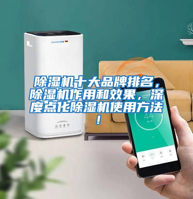 除濕機十大品牌排名,除濕機作用和效果,深度點化除濕機使用方法!
