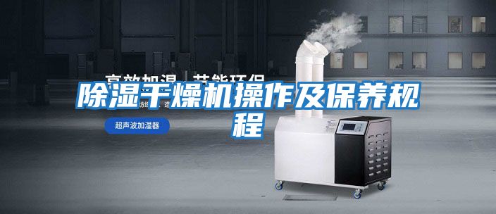 除濕干燥機操作及保養規程