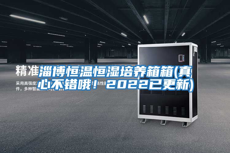 淄博恒溫恒濕培養箱箱(真心不錯哦！2022已更新)