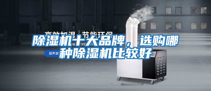 除濕機十大品牌,選購哪種除濕機比較好