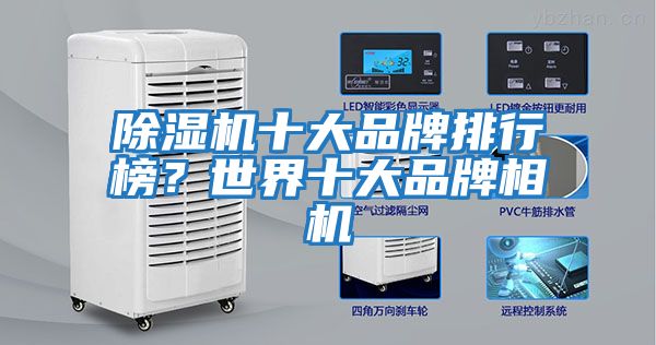 除濕機(jī)十大品牌排行榜？世界十大品牌相機(jī)