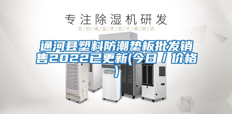 通河縣塑料防潮墊板批發(fā)銷售2022已更新(今日/價(jià)格)