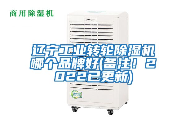 遼寧工業轉輪除濕機哪個品牌好(備注!2022已更新)