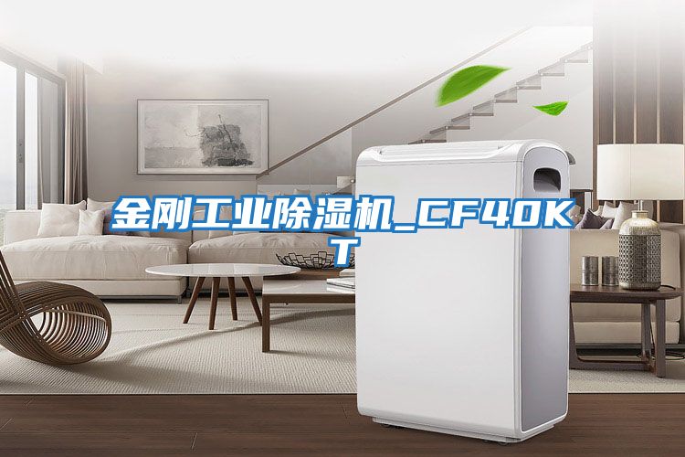 金剛工業除濕機_CF40KT