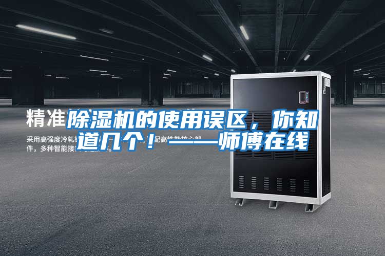 除濕機的使用誤區，你知道幾個！——師傅在線