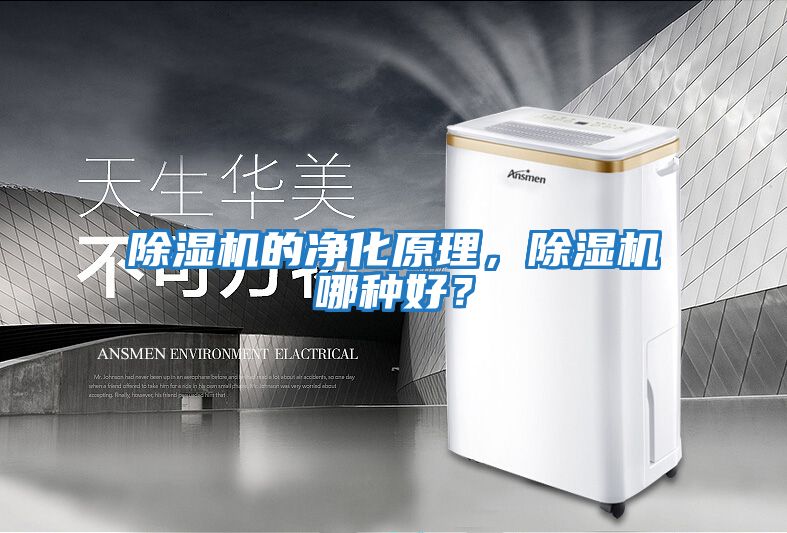 除濕機的凈化原理，除濕機哪種好？