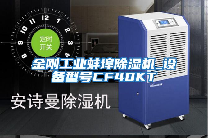 金剛工業蚌埠除濕機_設備型號CF40KT