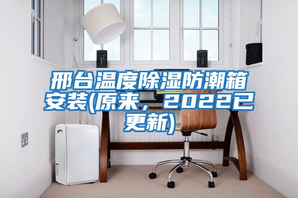 邢臺(tái)溫度除濕防潮箱安裝(原來,2022已更新)