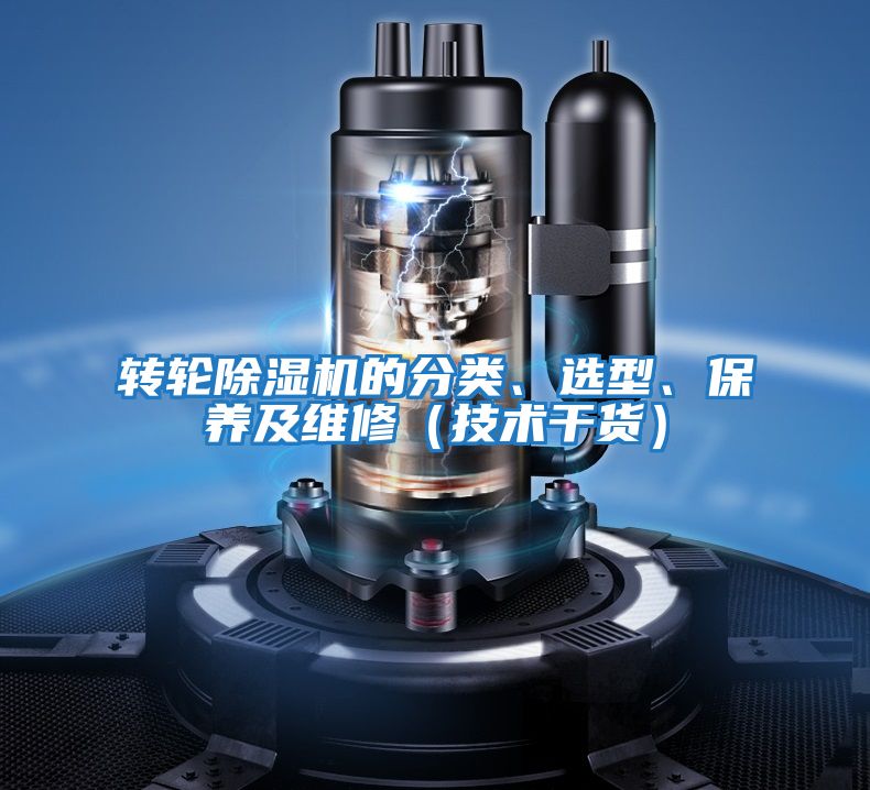 轉輪除濕機的分類、選型、保養及維修（技術干貨）