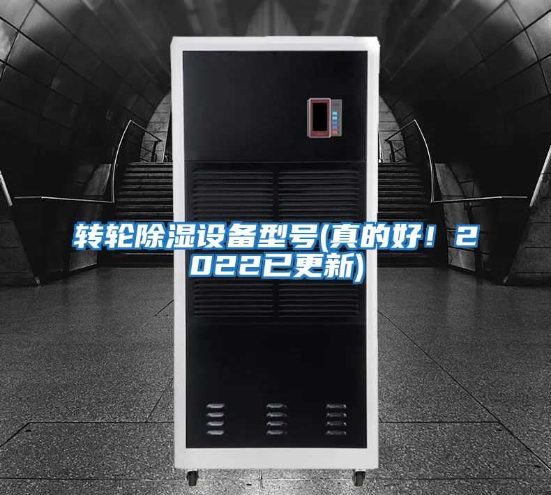 轉輪除濕設備型號(真的好!2022已更新)