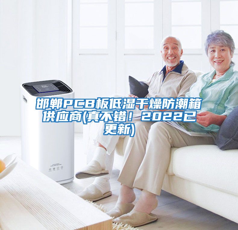 邯鄲PCB板低濕干燥防潮箱供應(yīng)商(真不錯(cuò)！2022已更新)