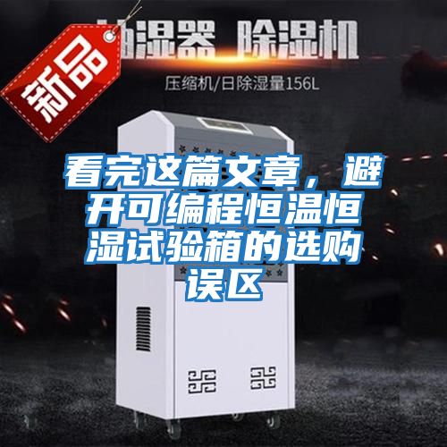 看完這篇文章，避開可編程恒溫恒濕試驗箱的選購誤區