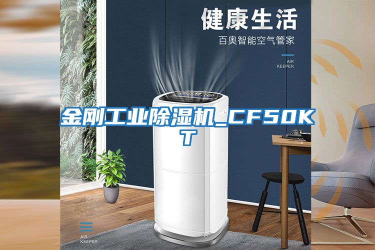 金剛工業除濕機_CF50KT