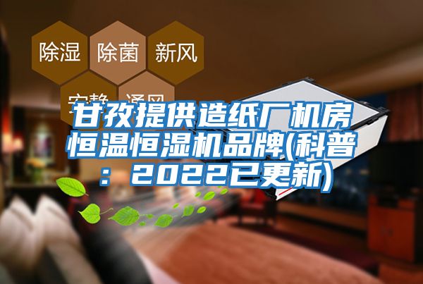 甘孜提供造紙廠機(jī)房恒溫恒濕機(jī)品牌(科普:2022已更新)