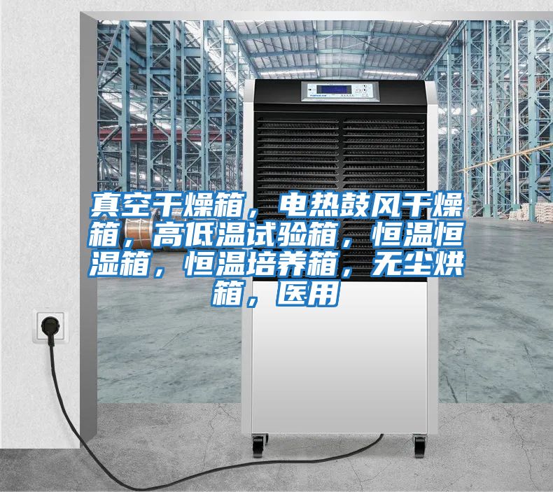 真空干燥箱，電熱鼓風干燥箱，高低溫試驗箱，恒溫恒濕箱，恒溫培養箱，無塵烘箱，醫用