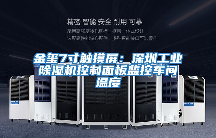 金璽7寸觸摸屏:深圳工業除濕機控制面板監控車間溫度