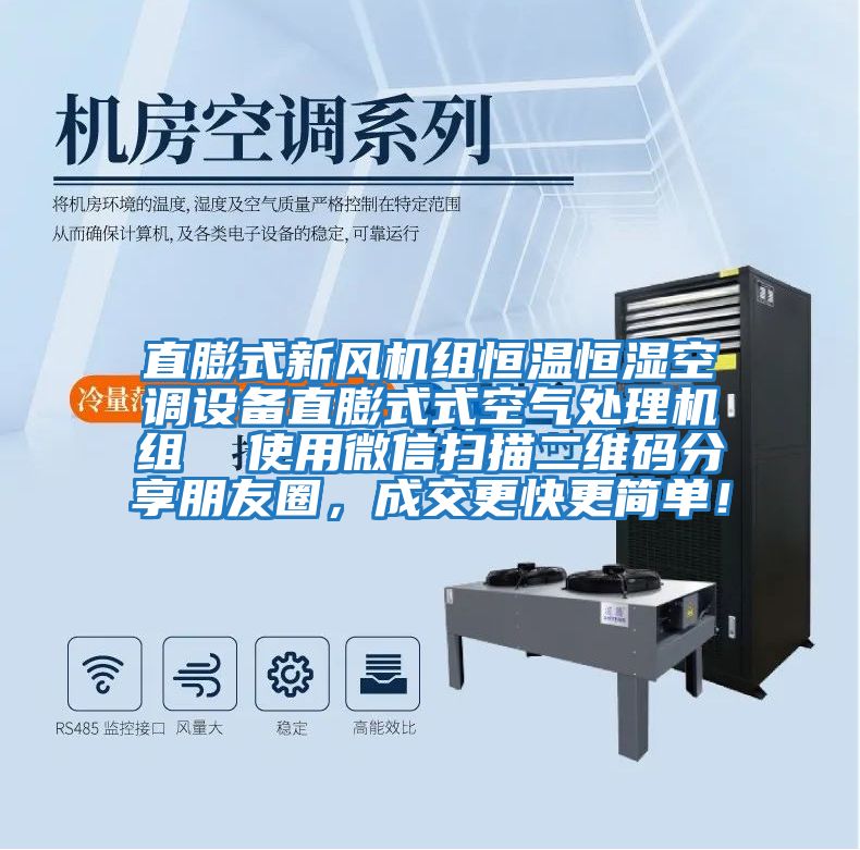 直膨式新風(fēng)機(jī)組恒溫恒濕空調(diào)設(shè)備直膨式式空氣處理機(jī)組  使用微信掃描二維碼分享朋友圈，成交更快更簡單！
