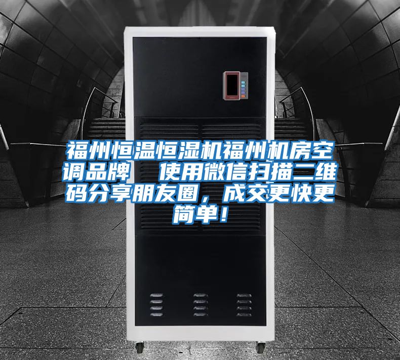 福州恒溫恒濕機(jī)福州機(jī)房空調(diào)品牌  使用微信掃描二維碼分享朋友圈，成交更快更簡單！