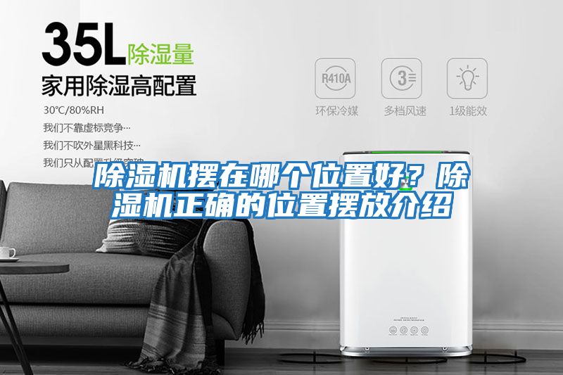 除濕機擺在哪個位置好？除濕機正確的位置擺放介紹