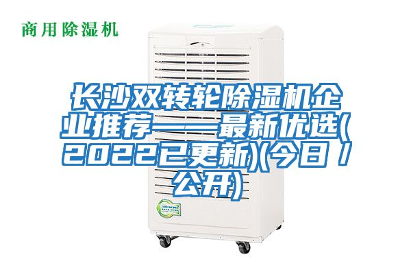 長沙雙轉輪除濕機企業推薦——最新優選(2022已更新)(今日/公開)
