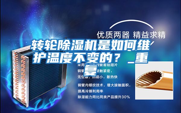 轉輪除濕機是如何維護溫度不變的?_重復