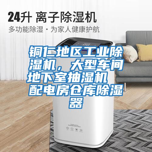 銅仁地區(qū)工業(yè)除濕機(jī),大型車間地下室抽濕機(jī) 配電房倉庫除濕器