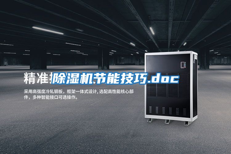 除濕機節能技巧.doc