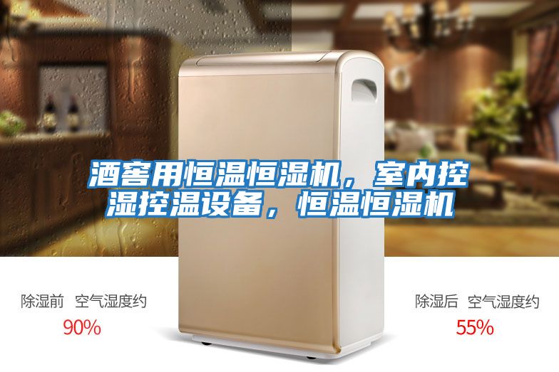 酒窖用恒溫恒濕機，室內(nèi)控濕控溫設(shè)備，恒溫恒濕機