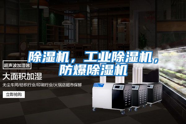 除濕機(jī)，工業(yè)除濕機(jī)，防爆除濕機(jī)