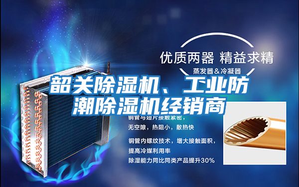 韶關除濕機、工業防潮除濕機經銷商