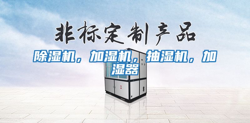 除濕機(jī)，加濕機(jī)，抽濕機(jī)，加濕器