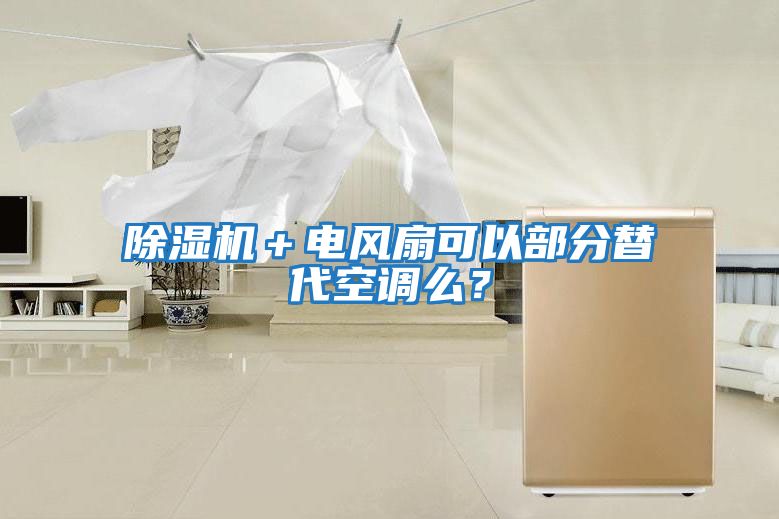 除濕機＋電風扇可以部分替代空調么？