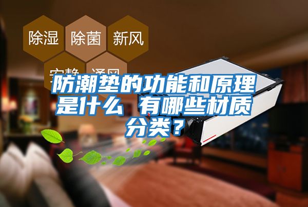防潮墊的功能和原理是什么 有哪些材質(zhì)分類?