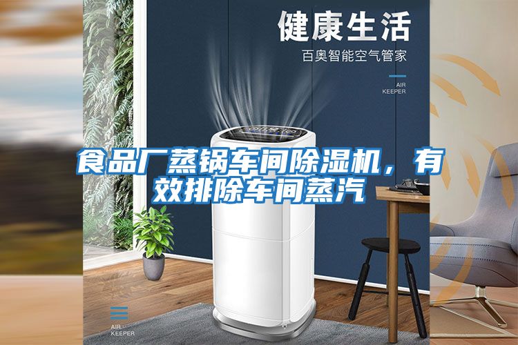 食品廠蒸鍋車間除濕機(jī)，有效排除車間蒸汽