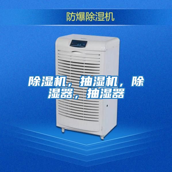 除濕機(jī)，抽濕機(jī)，除濕器，抽濕器