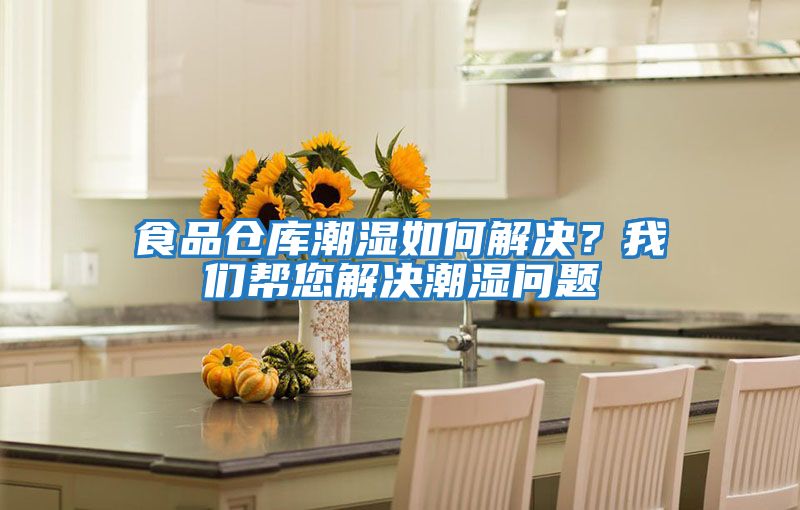 食品倉庫潮濕如何解決？我們幫您解決潮濕問題