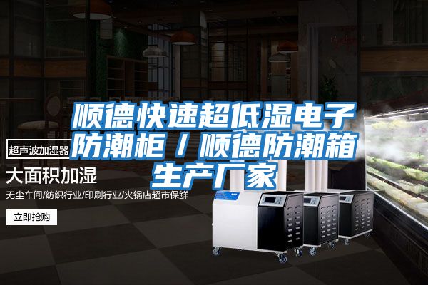 順德快速超低濕電子防潮柜/順德防潮箱生產廠家