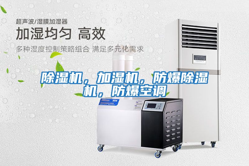 除濕機，加濕機，防爆除濕機，防爆空調