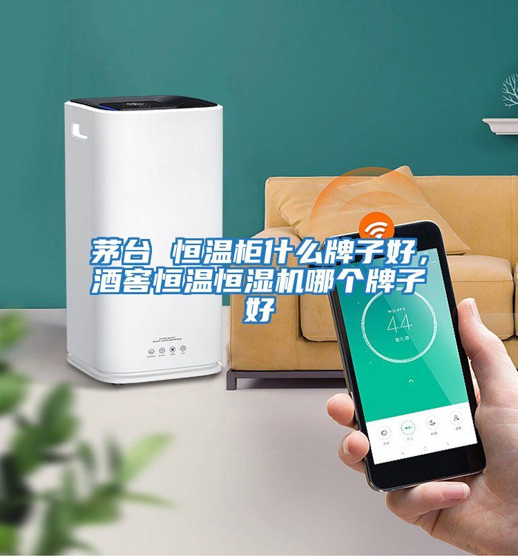 茅臺 恒溫柜什么牌子好，酒窖恒溫恒濕機哪個牌子好