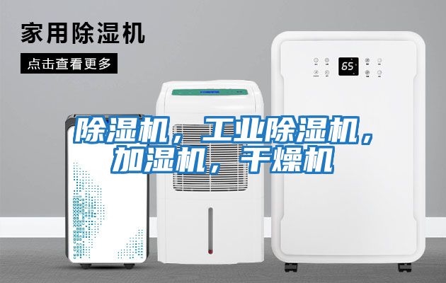 除濕機，工業除濕機，加濕機，干燥機
