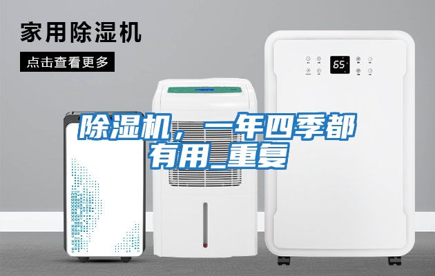 除濕機，一年四季都有用_重復